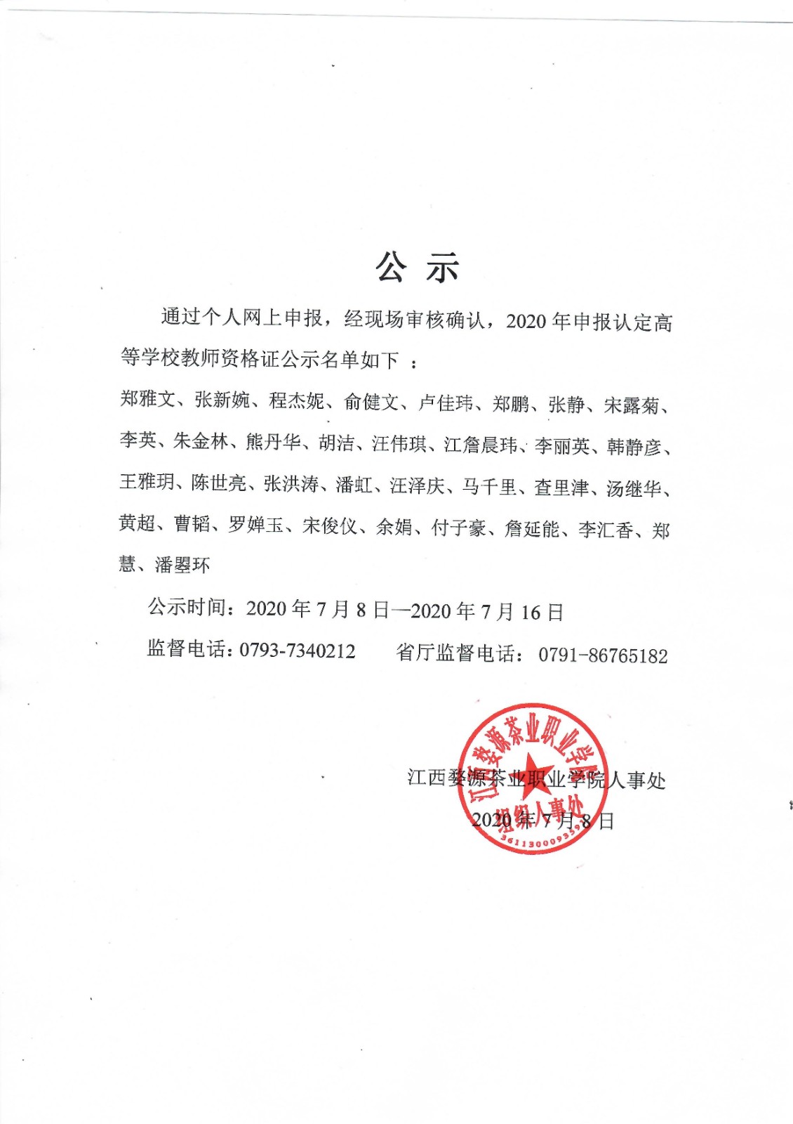 江西婺源茶業職業學院關于2020年申報認定高等學校教師資格證名單公示