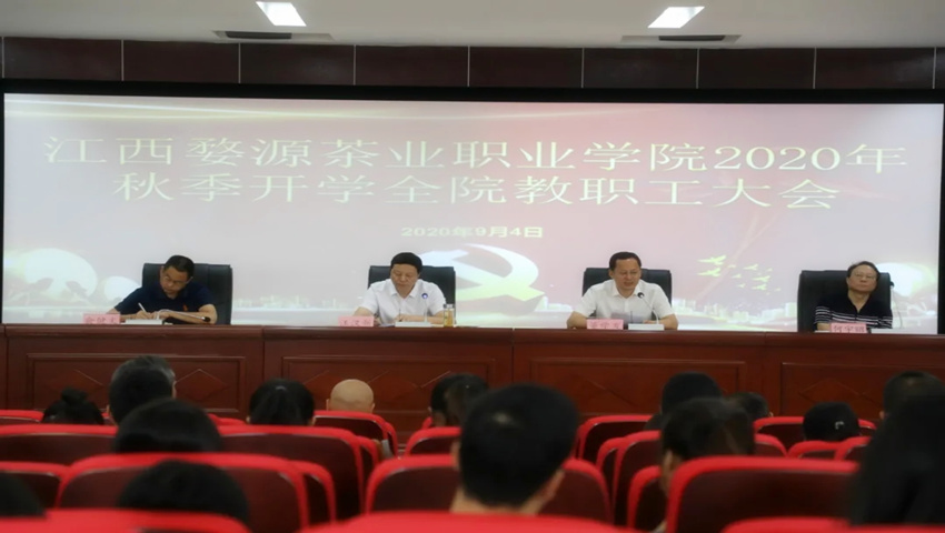 江西婺源茶業職業學院召開2020年秋季開學教職工大會