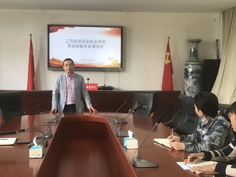 江西婺源茶業職業學院思政部組織十九屆四中全會精神集體備課會