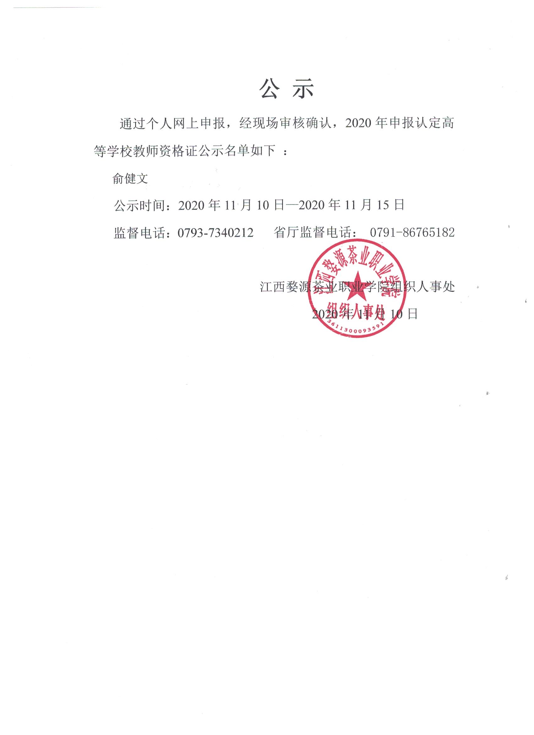 江西婺源茶業職業學院關于2020年秋季教師資格證認定公示