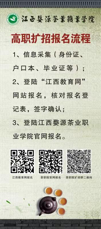 2020年江西婺源茶業職業學院高職擴招報名流程
