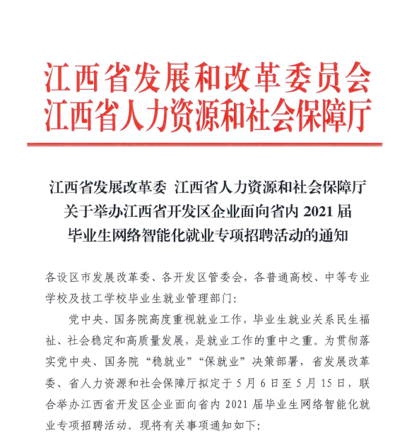 關于舉辦江西省開發區企業面向省內2021屆畢業生網絡智能化就業專項招聘活動通知