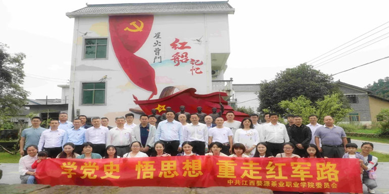 江西婺源茶業(yè)職業(yè)學院組織開展“學黨史、悟思想、重走紅軍路”系列活動