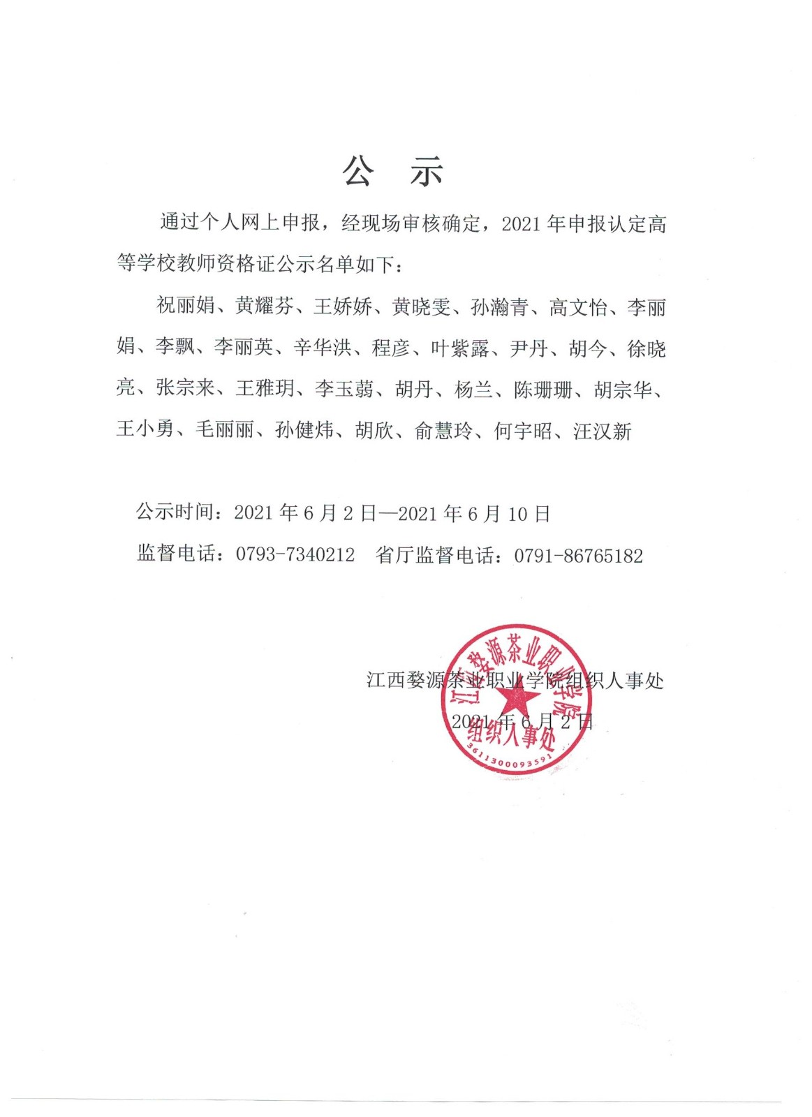 江西婺源茶業(yè)職業(yè)學院2021年高等學校教師資格證名單公示