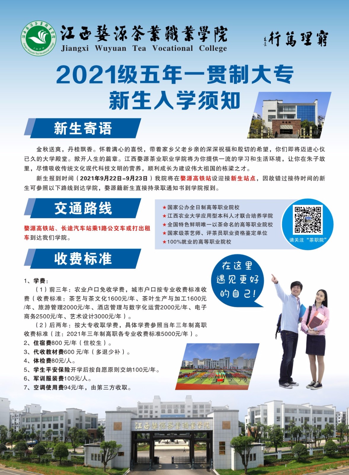2021年五年一貫制新生入學須知