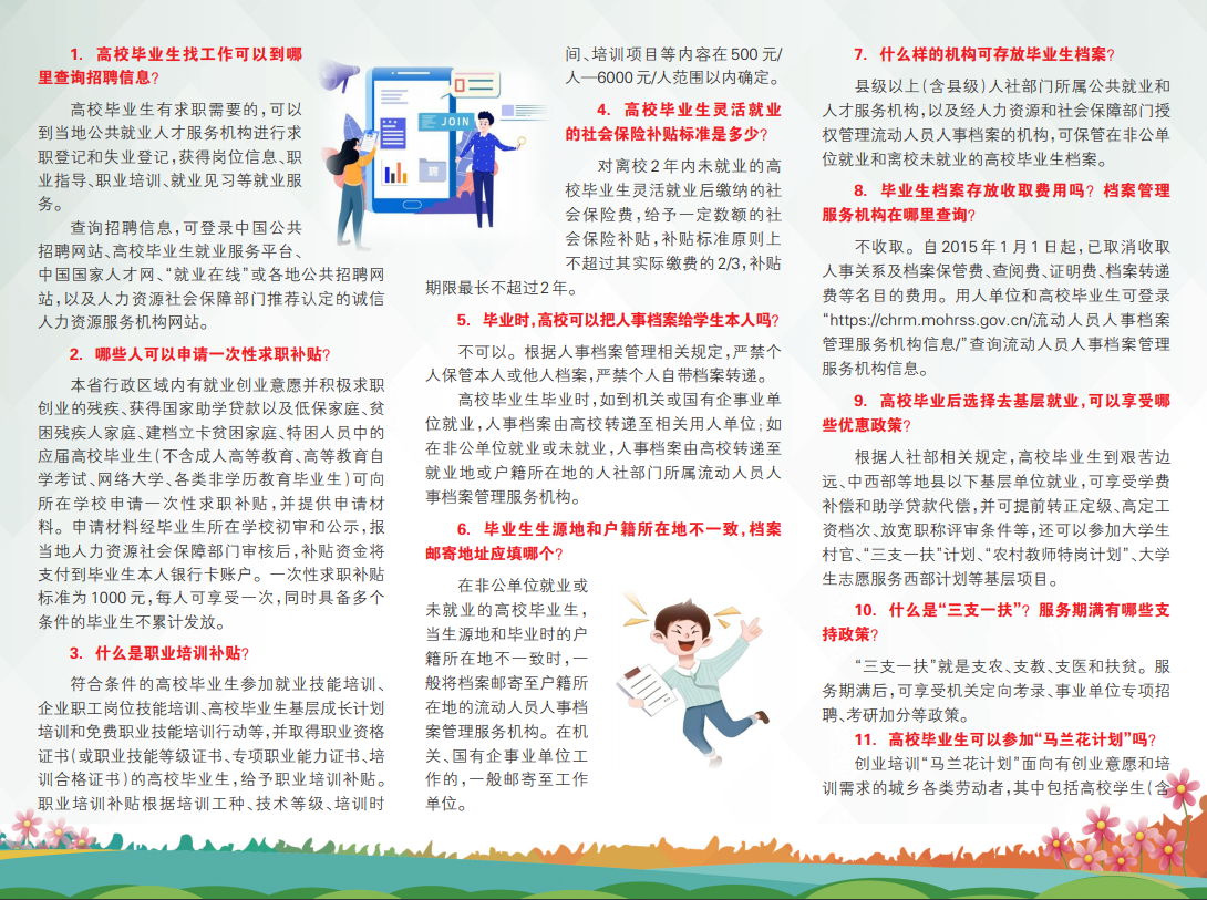 人社政策進(jìn)校區(qū)