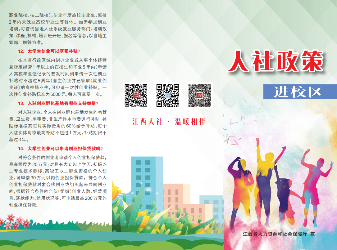 人社政策進(jìn)校區(qū)