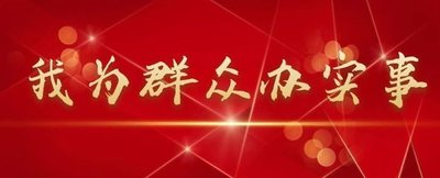 江西婺源茶業職業學院“我為群眾辦實事”事項落實情況公示