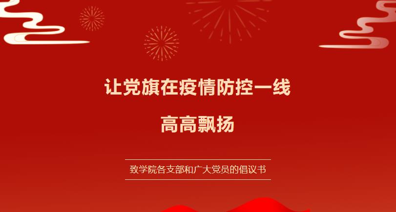 讓黨旗在疫情防控一線高高飄揚——致全院各支部和全體黨員的倡議書