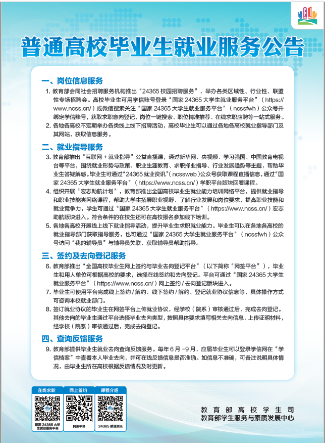 普通高校畢業生基層就業政策公告