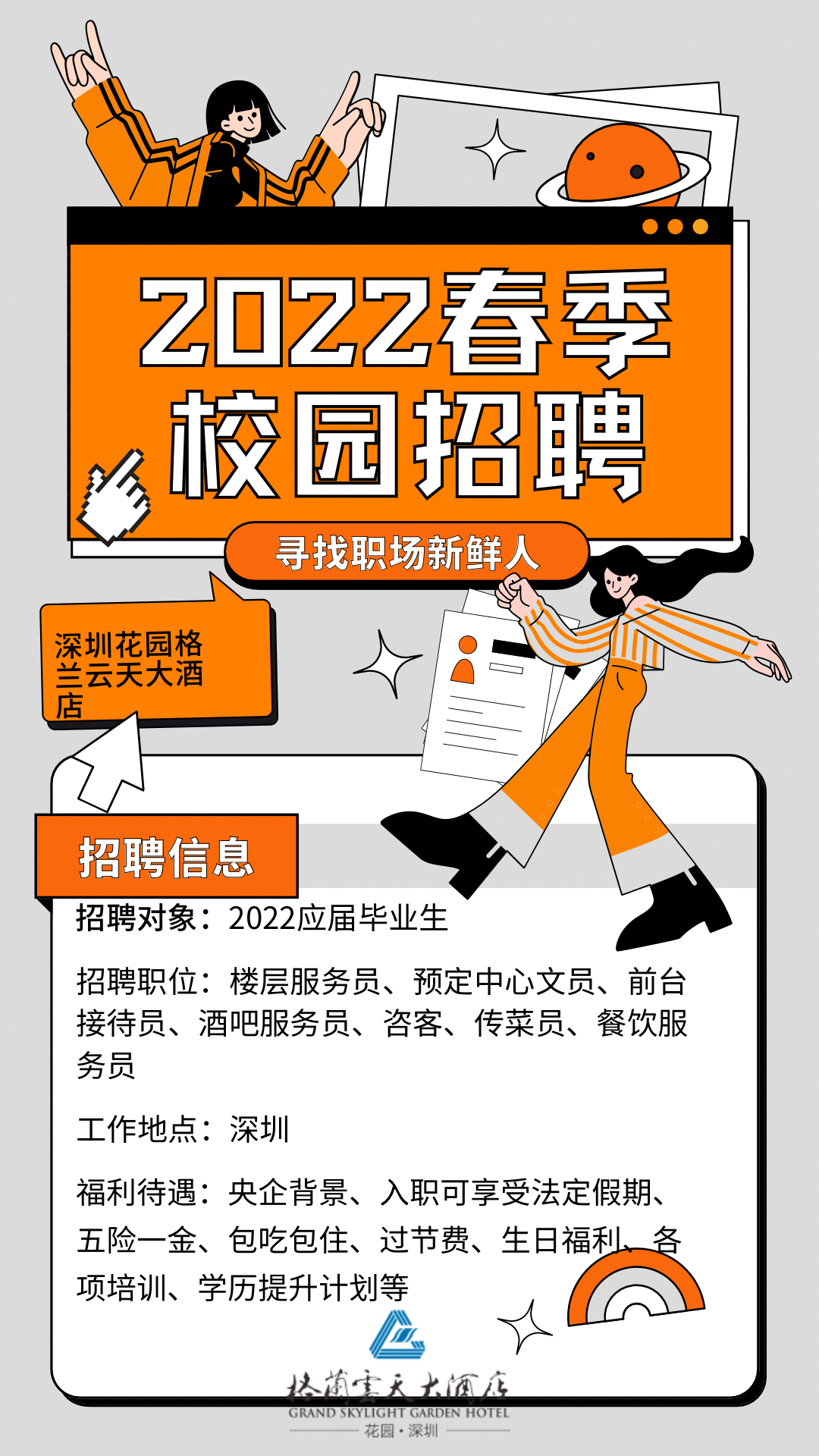 2022屆深圳花園格蘭云天大酒店招聘更新