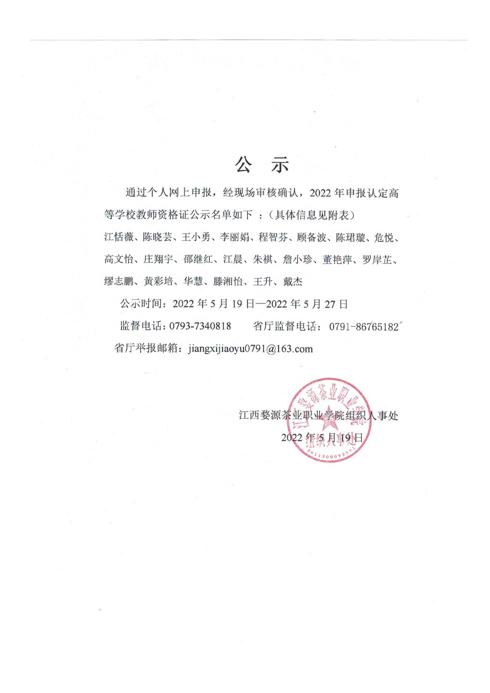 江西婺源茶業(yè)職業(yè)學(xué)院2022年高等學(xué)校教師資格證名單公示