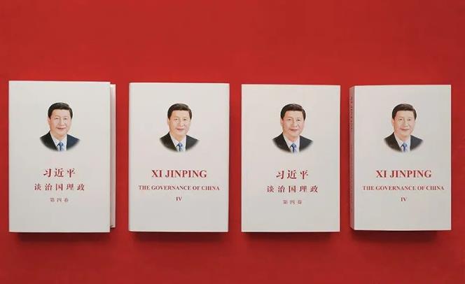 【學習進行時】《習近平談治國理政》第四卷(一)