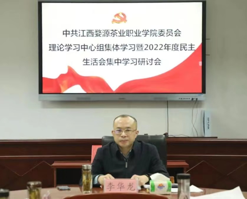 茶職院黨委召開理論學(xué)習(xí)中心組集體學(xué)習(xí)暨2022年度民主生活會集中學(xué)習(xí)研討會