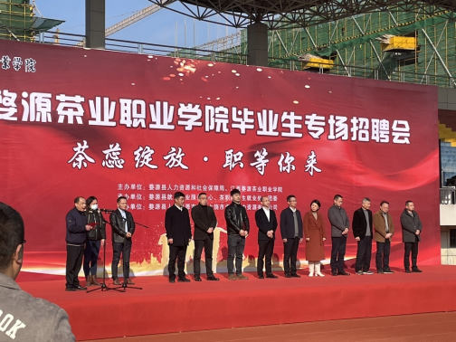 茶蕊綻放 職等你來江西婺源茶業職業學院畢業生招聘會成功舉辦