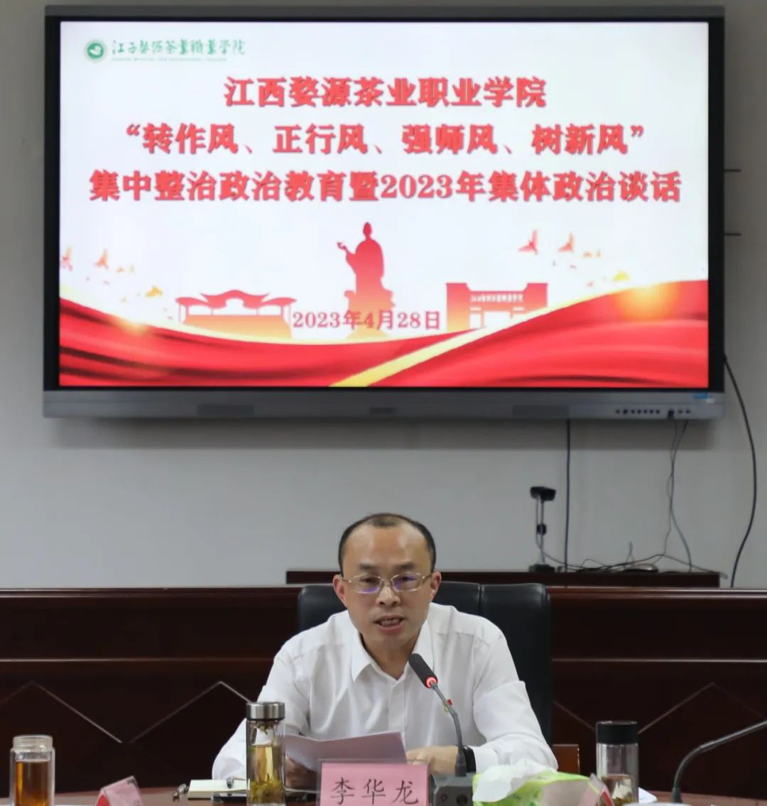 江西茶職院開展“轉作風、正行風、強師風、樹新風”集中整治政治教育暨2023年集體政治談話