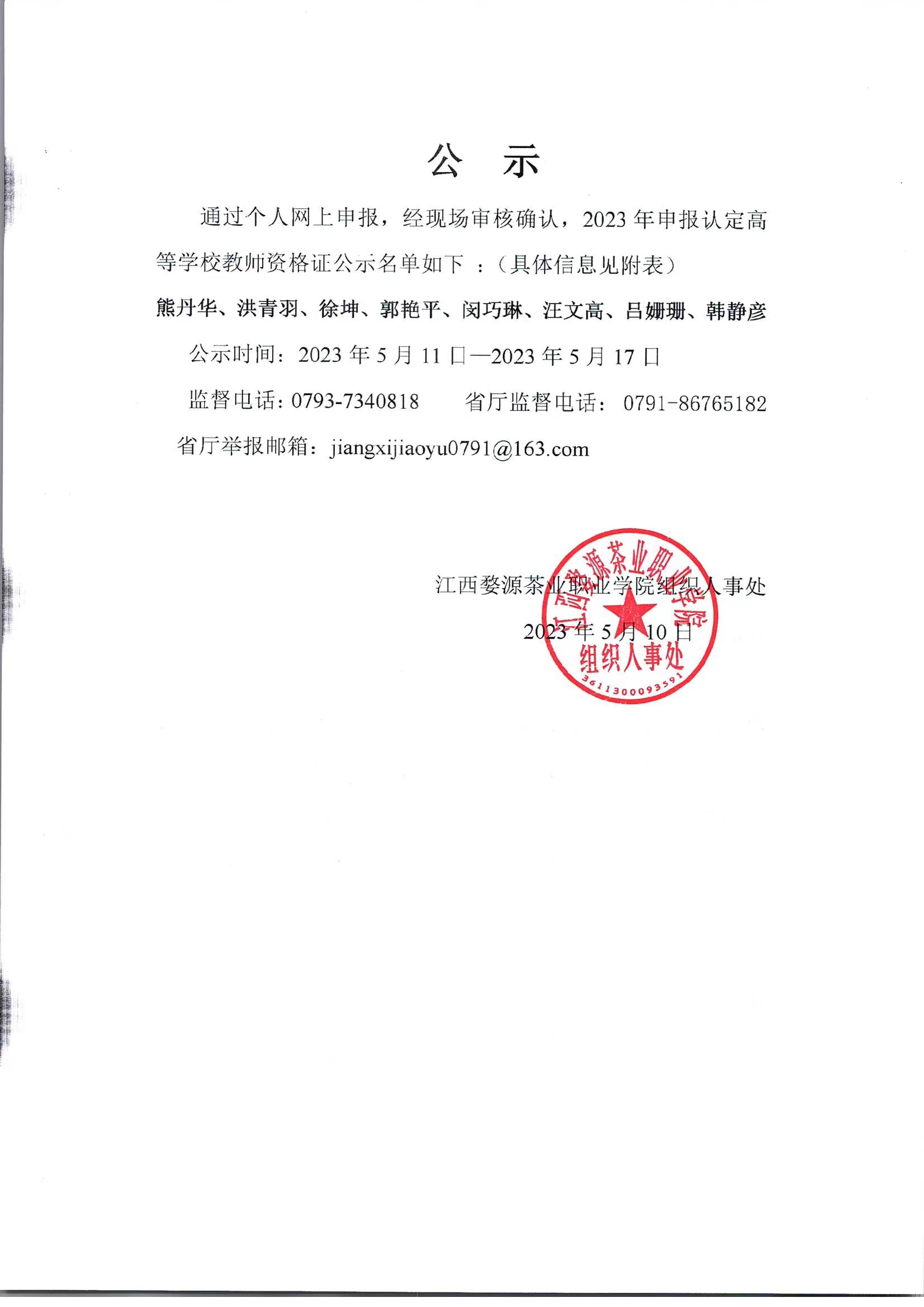 江西婺源茶業職業學院2023年高等學校教師資格證名單公示