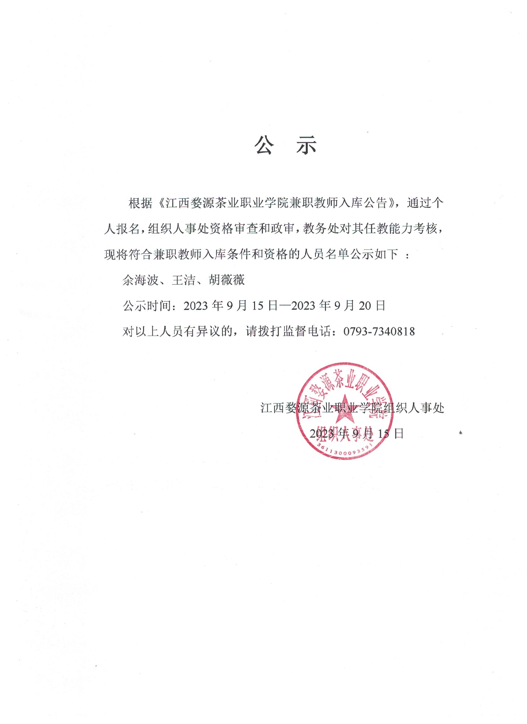 江西婺源茶業職業學院兼職教師入庫公示