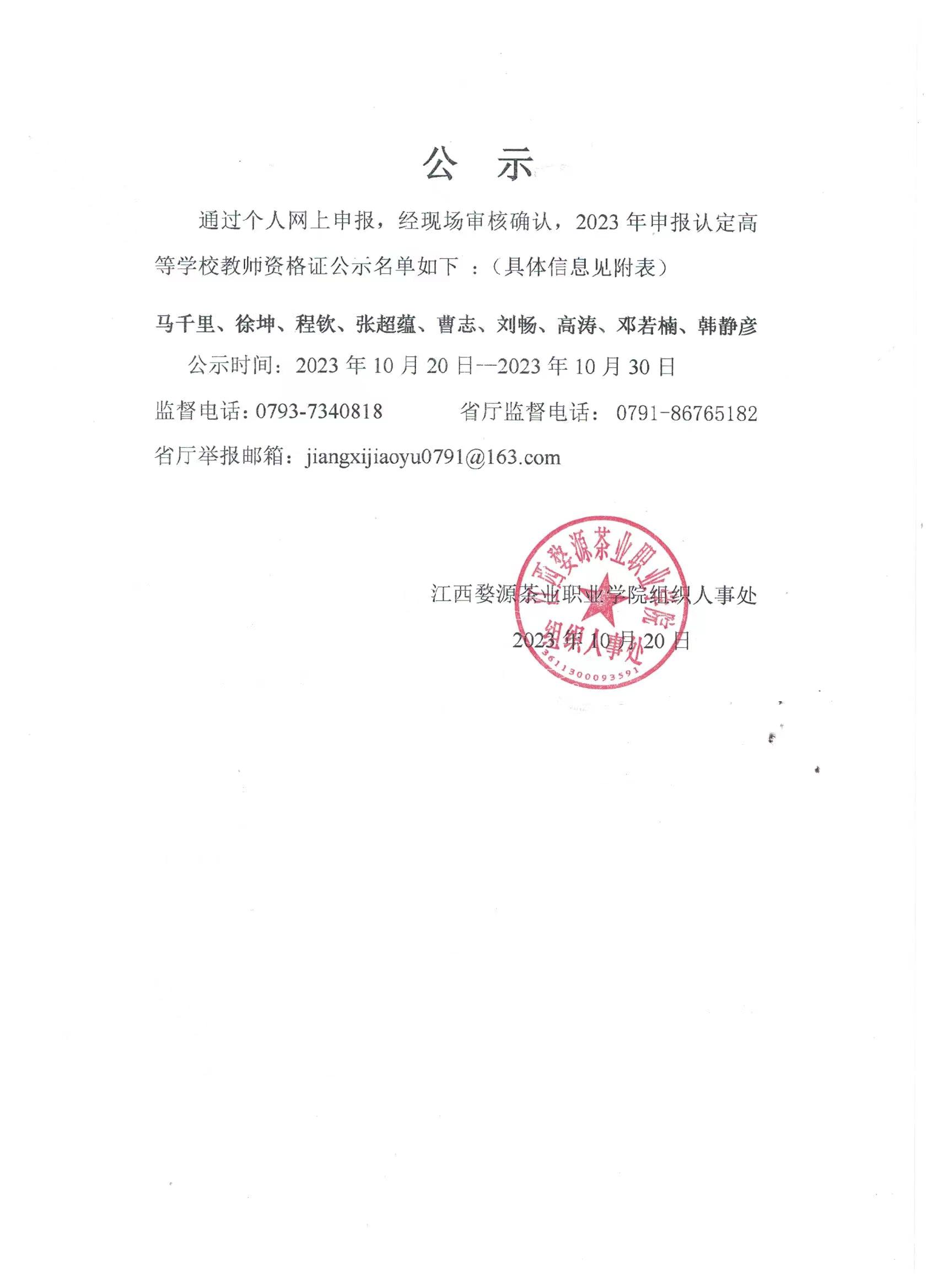 關于2023年教師資格證認定公示