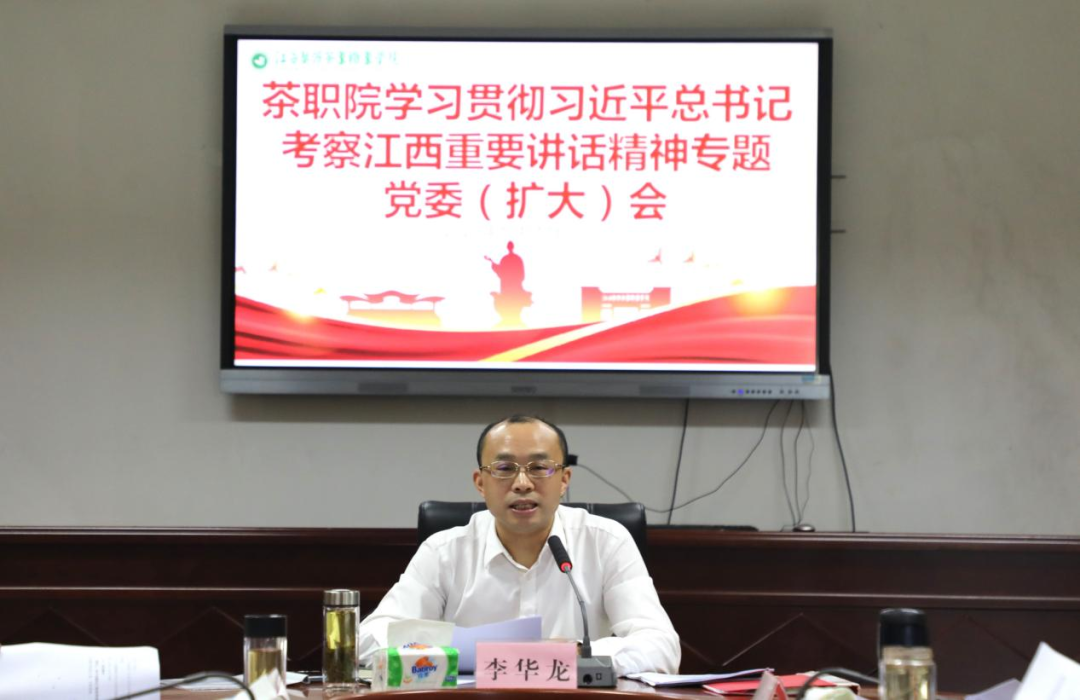 江西婺源茶業職業學院召開黨委（擴大）會議專題學習習近平總書記考察江西的重要講話精神