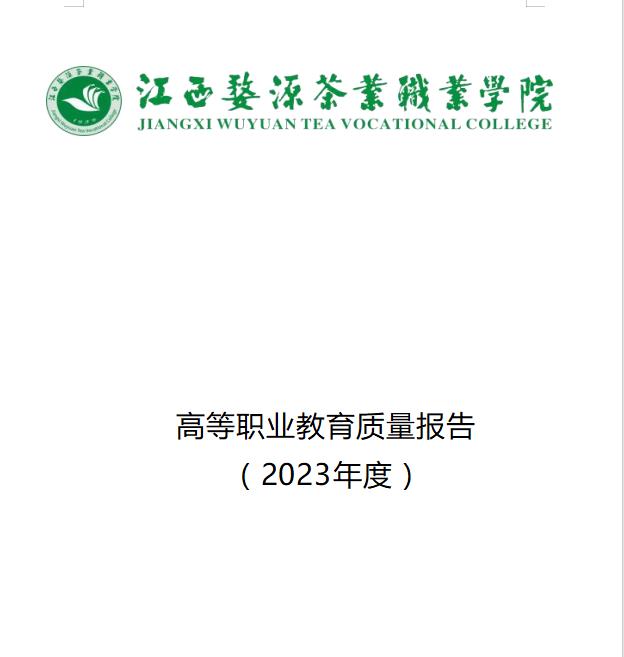 江西婺源茶業(yè)職業(yè)學(xué)院2023年度高等職業(yè)教育質(zhì)量報告