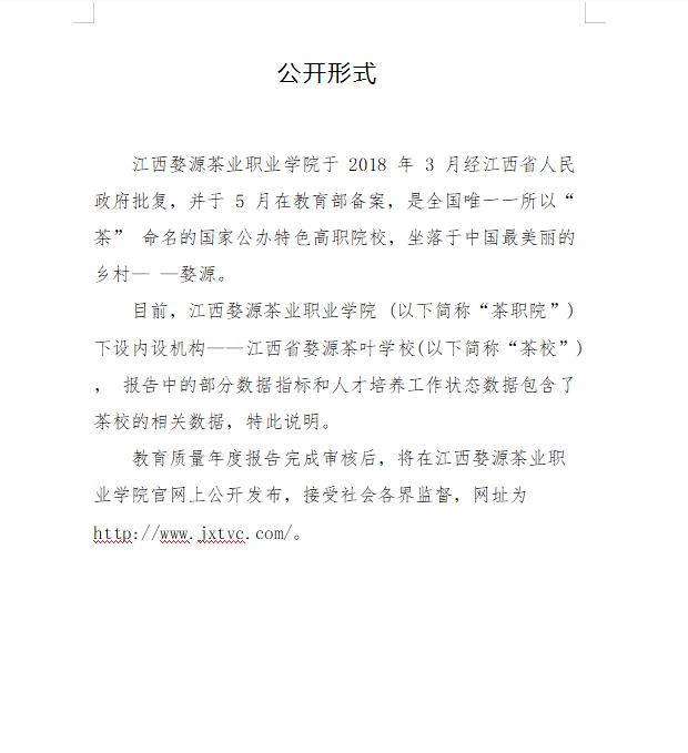 江西婺源茶業(yè)職業(yè)學(xué)院2023年度高等職業(yè)教育質(zhì)量報告