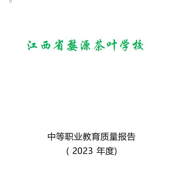 江西省婺源茶葉學校2023年度中等職業(yè)教育質(zhì)量報告