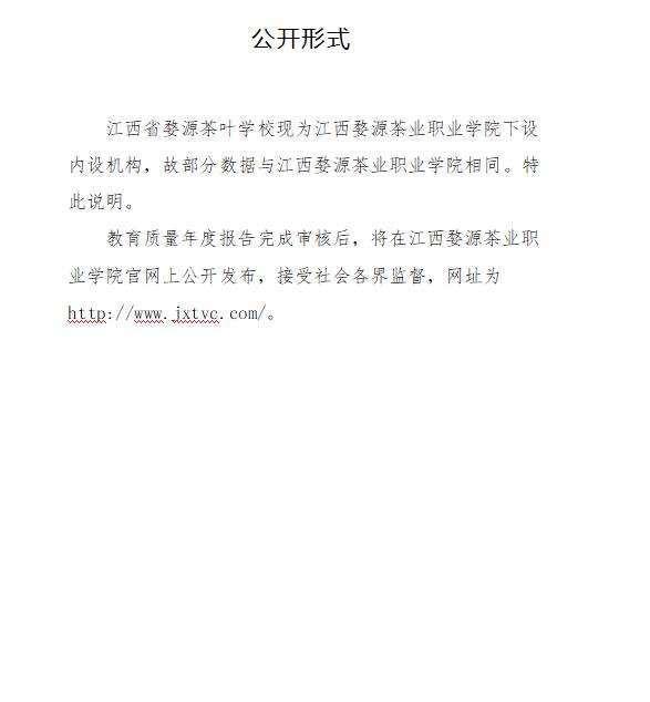 江西省婺源茶葉學校2023年度中等職業(yè)教育質(zhì)量報告