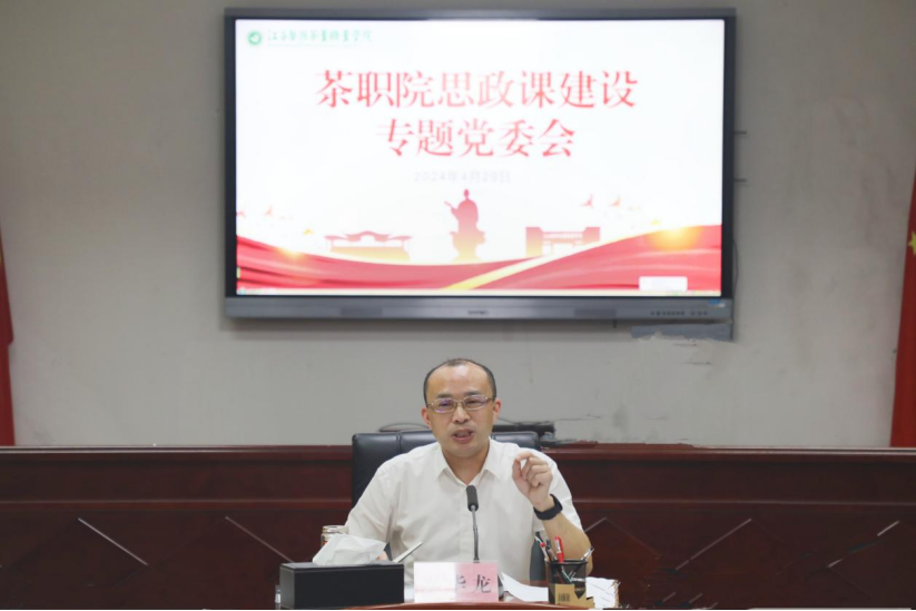 茶職院黨委召開思政課建設(shè)工作專題黨委會(huì)