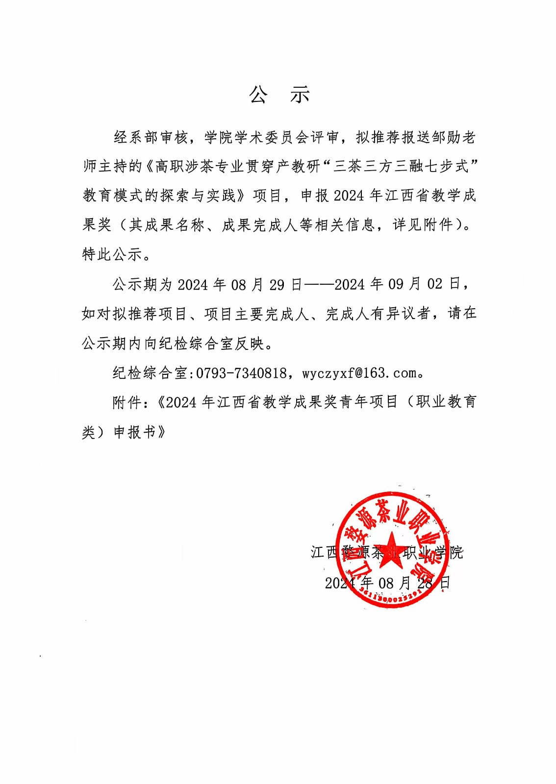 關于2024年江西省教學成果獎青年培育項目評選擬推薦項目的公示