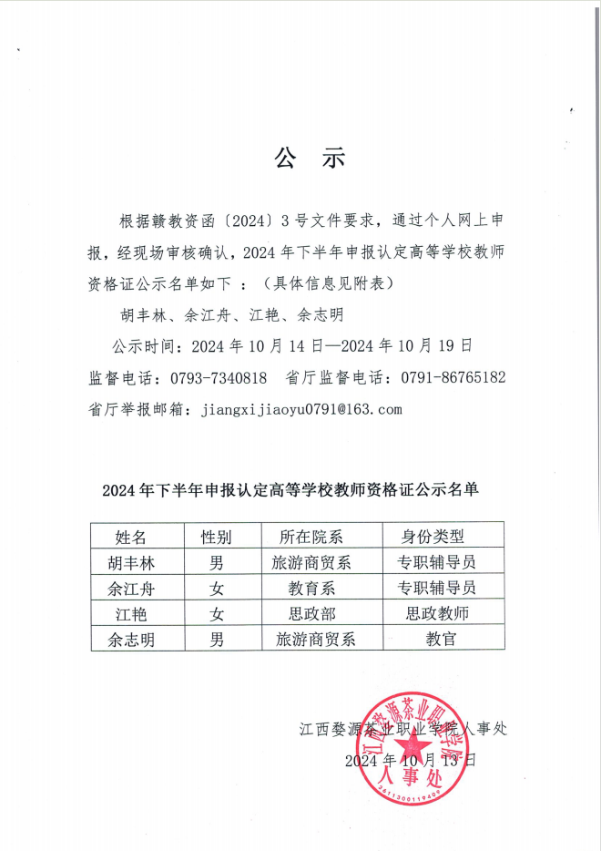 江西婺源茶業職業學院2024年下半年申報認定高等學校教師資格證公示名單