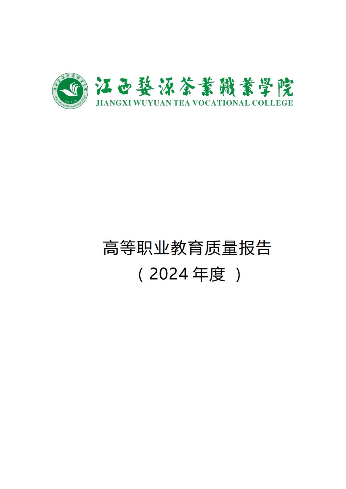 江西婺源茶業職業學院2024年度高等職業教育質量報告