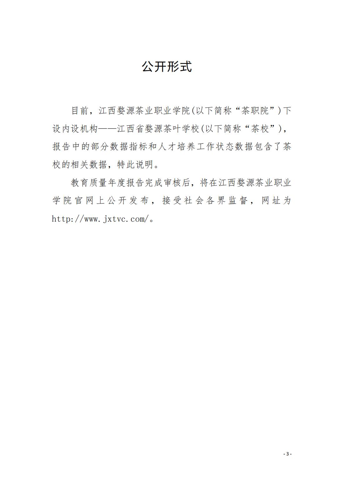 江西省婺源茶葉學校2024年度中等職業教育質量報告