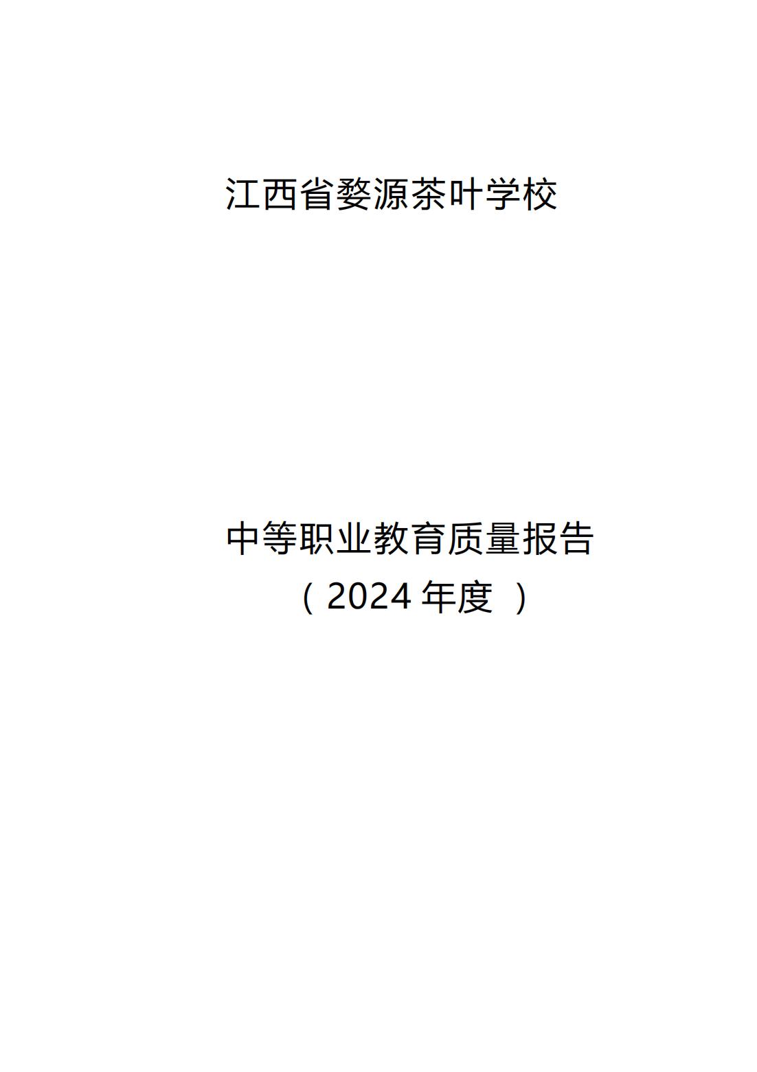 江西省婺源茶葉學校2024年度中等職業教育質量報告