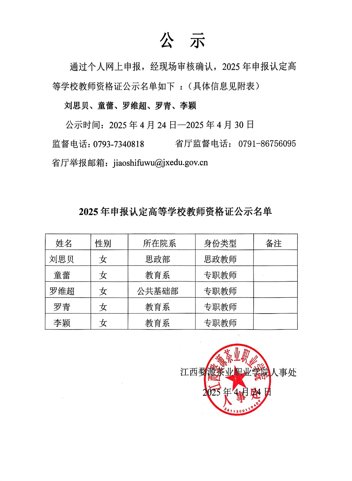 æ±Ÿè¥¿å©ºæºèŒ¶æ¥­(yÃ¨)è·æ¥­(yÃ¨)å­¸é™¢2025å¹´ä¸ŠåŠå¹´ç”³å ±èªå®šé«˜ç­‰å­¸æ ¡æ•™å¸«è³‡æ ¼è­‰å…¬ç¤ºåå–®