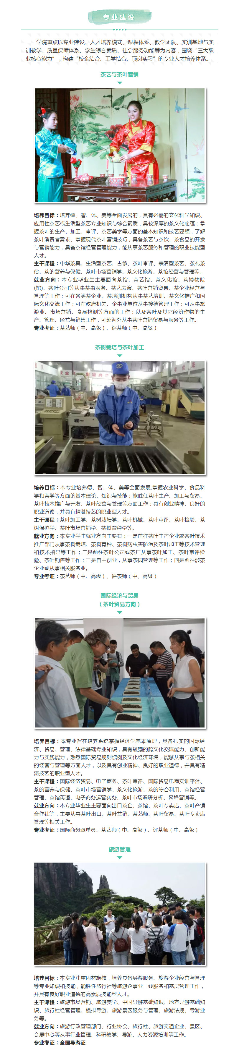 江西婺源茶業(yè)職業(yè)學(xué)院2018年普通高職招生簡章