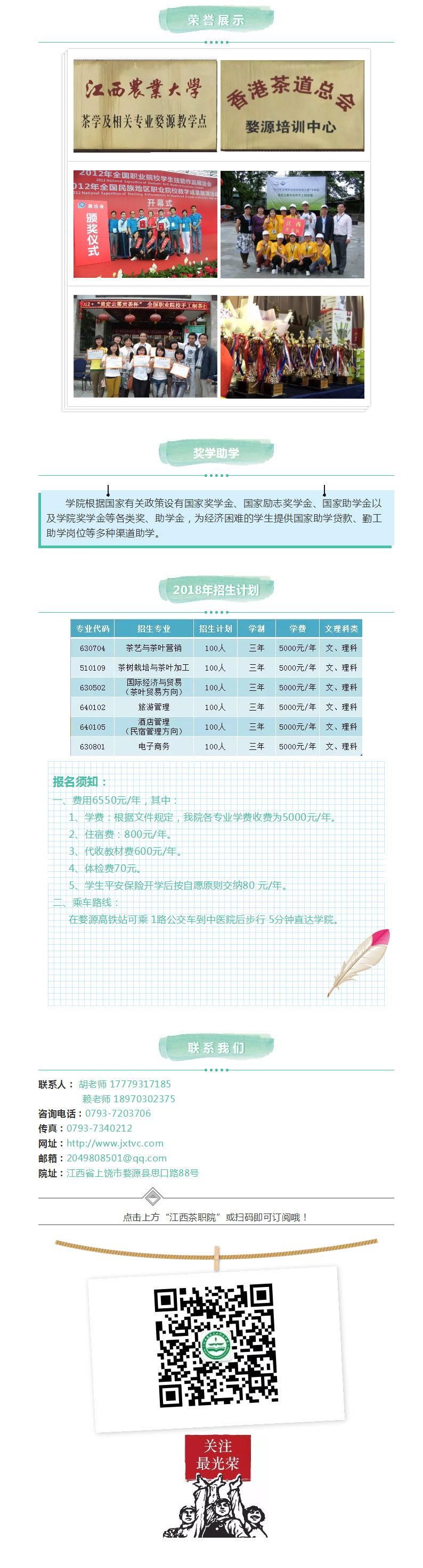 江西婺源茶業(yè)職業(yè)學(xué)院2018年普通高職招生簡章
